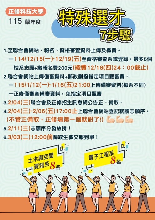 115學年度科技校院四年制及專科學校二年制特殊選才入學聯合招生-懶人包圖片