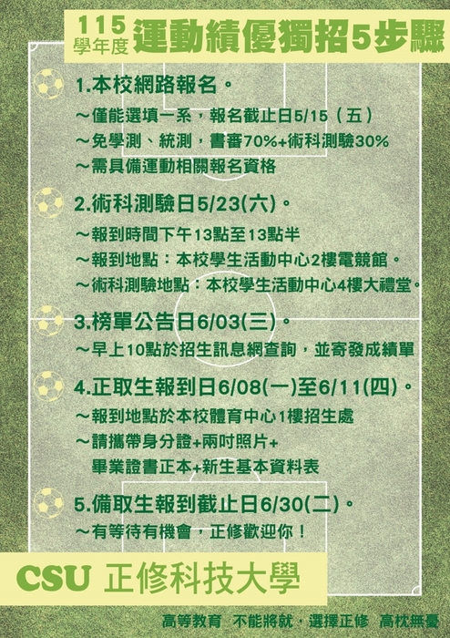 115學年度日間部正修科技大學重點運動項目績優生單獨招生-懶人包圖片