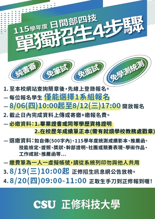 115學年度日間部四技單獨招生報名步驟說明(懶人包)圖片