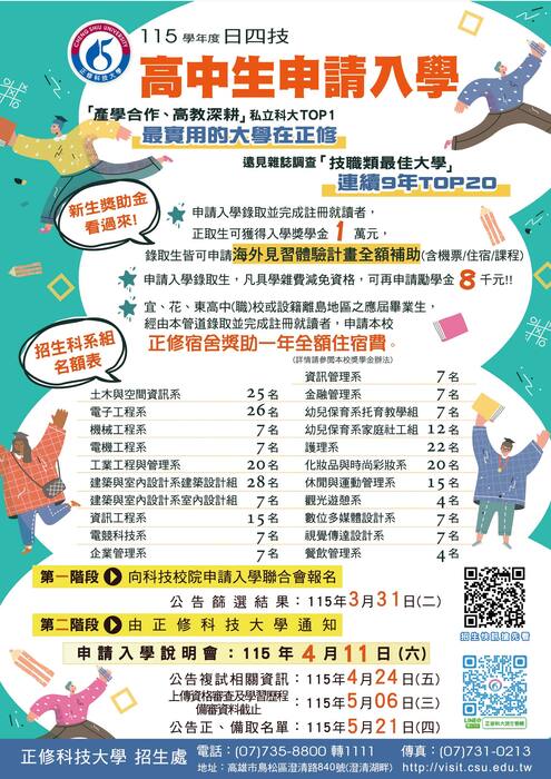 115學年度本校日間部四技申請入學招生DM圖片
