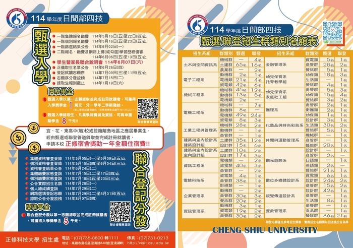114學年度日間部四技甄選入學招生DM圖片