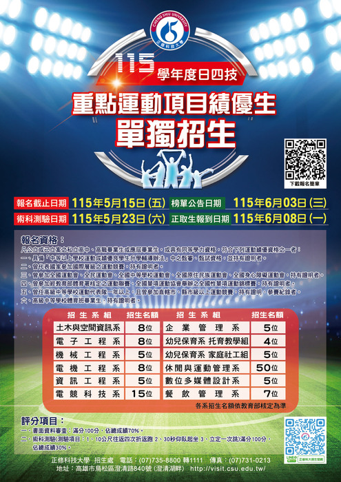115學年度日間部正修科技大學重點運動項目績優生單獨招生-DM圖片